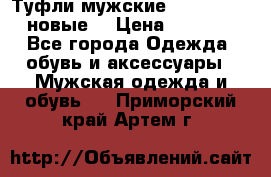 Туфли мужские Gino Rossi (новые) › Цена ­ 8 000 - Все города Одежда, обувь и аксессуары » Мужская одежда и обувь   . Приморский край,Артем г.